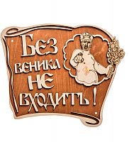 Вывеска баня "Без веника не входить" во Рыбном